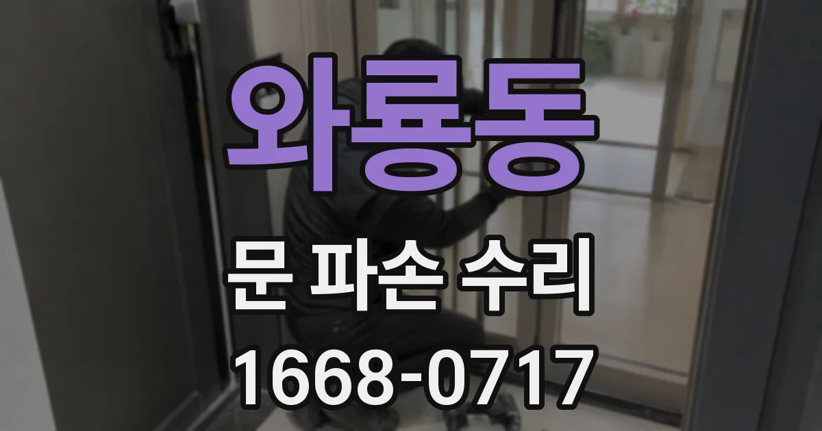와룡동 문 파손 수리