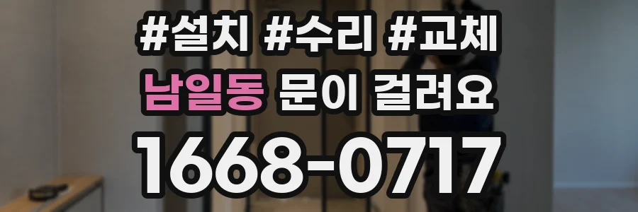 남일동 문이 걸려요