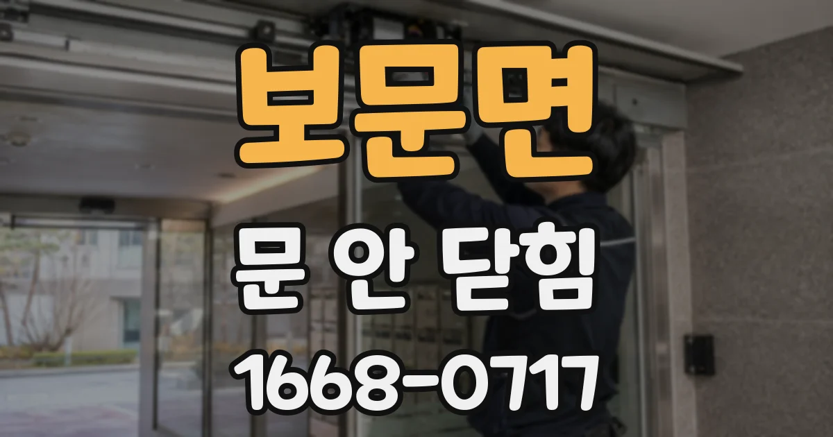 보문면 문 안 닫힘