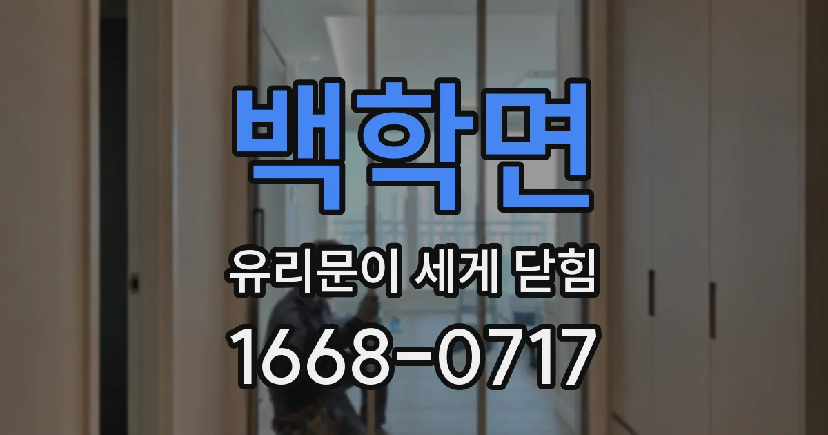 백학면 유리문이 세게 닫힘
