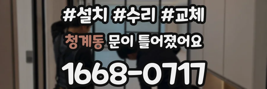 청계동 문이 틀어졌어요