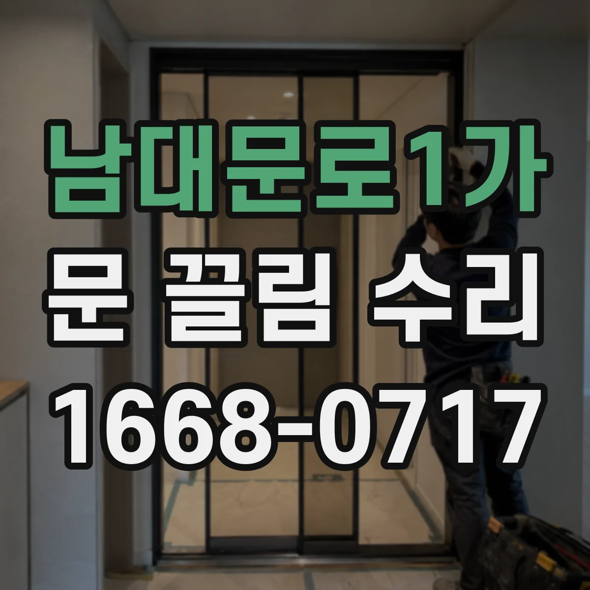 남대문로1가 문 끌림 수리 도어락 설치 후 문 걸림 발생 시 걸쇠 위치 점검