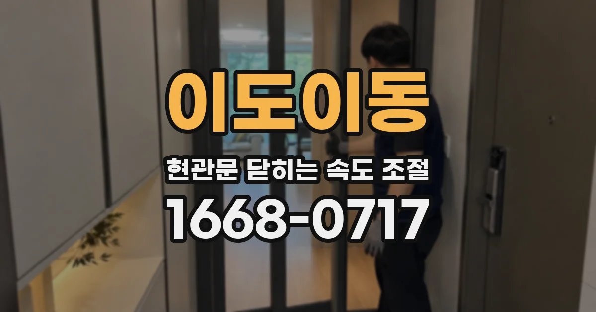 이도이동 현관문 닫히는 속도 조절