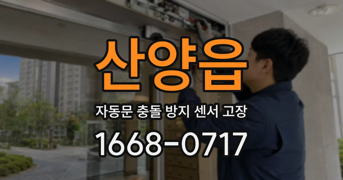 산양읍 자동문 충돌 방지 센서 고장