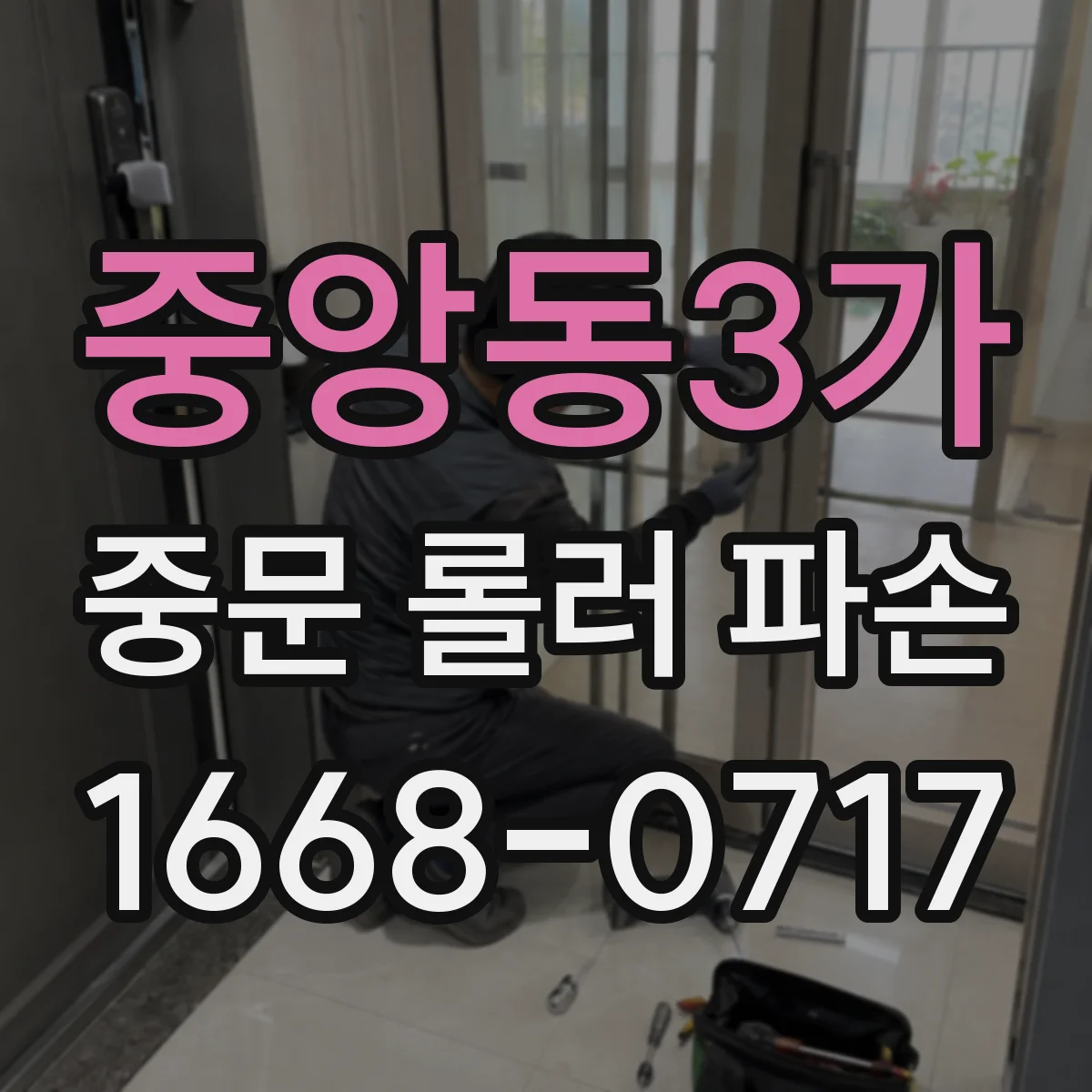 중앙동3가 중문 롤러 파손