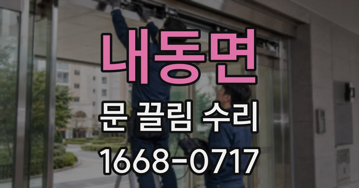 내동면 문 끌림 수리