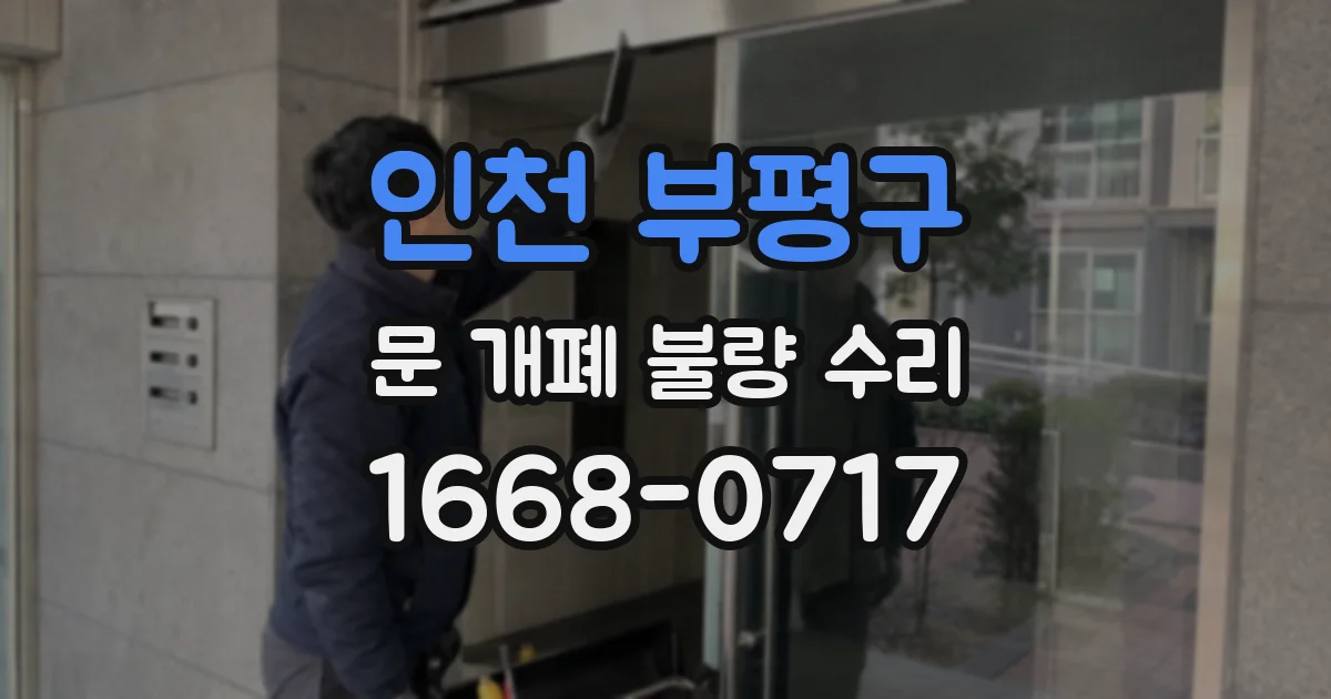 인천 부평구 문 개폐 불량 수리