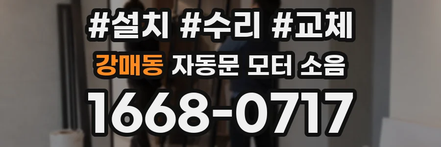 강매동 자동문 모터 소음
