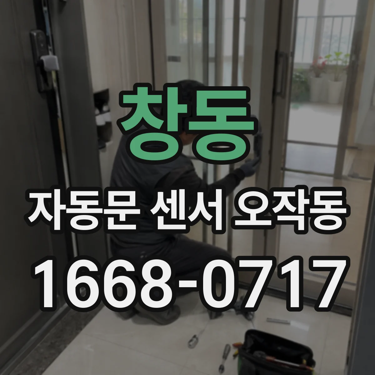 창동 자동문 센서 오작동