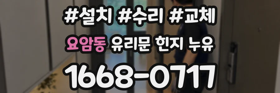 요암동 유리문 힌지 누유