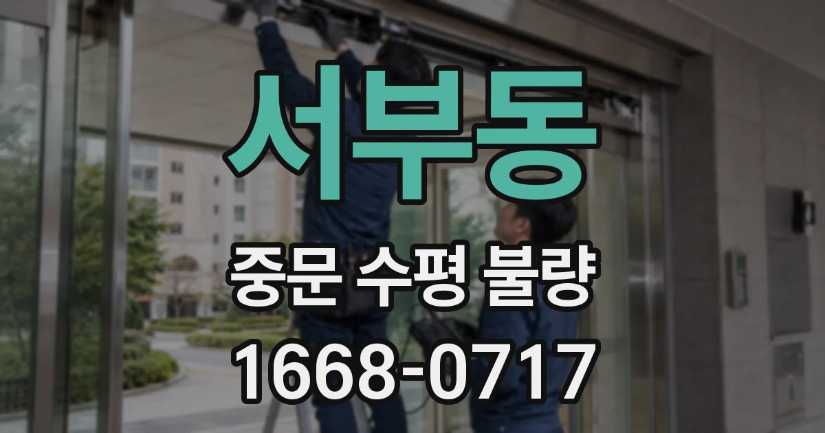 서부동 중문 수평 불량