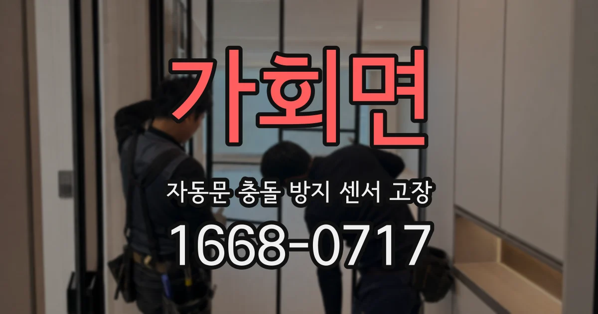 가회면 자동문 충돌 방지 센서 고장