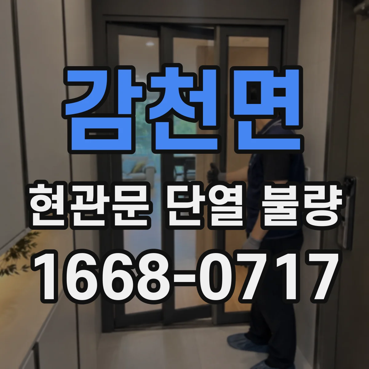 감천면 현관문 단열 불량