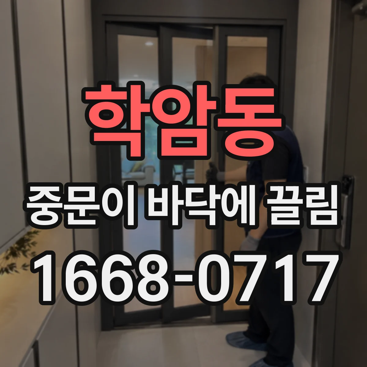 학암동 중문이 바닥에 끌림