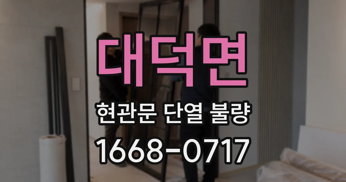 대덕면 현관문 단열 불량