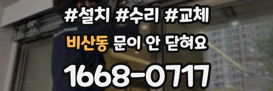 비산동 문이 안 닫혀요