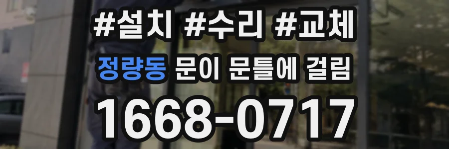 정량동 문이 문틀에 걸림
