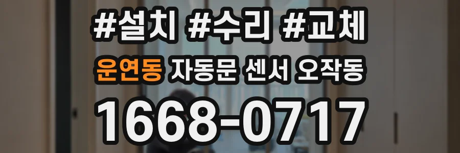 운연동 자동문 센서 오작동