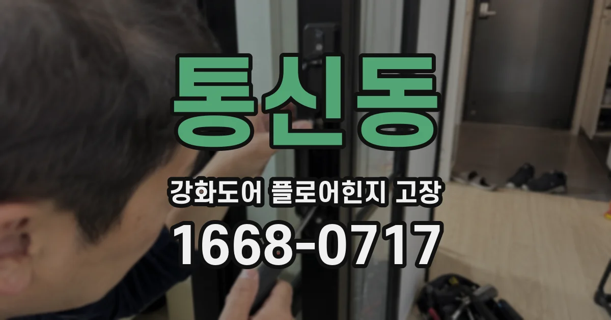 통신동 강화도어 플로어힌지 고장