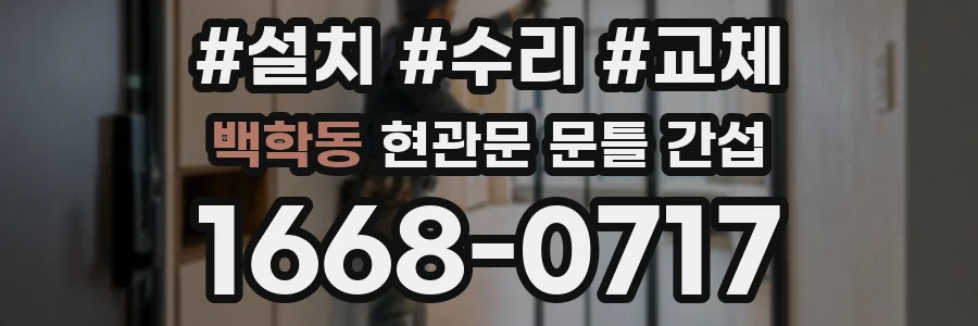 백학동 현관문 문틀 간섭