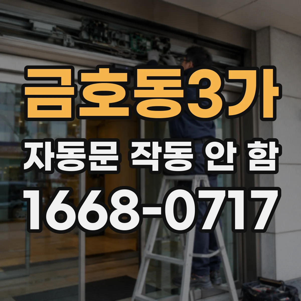금호동3가 자동문 작동 안 함