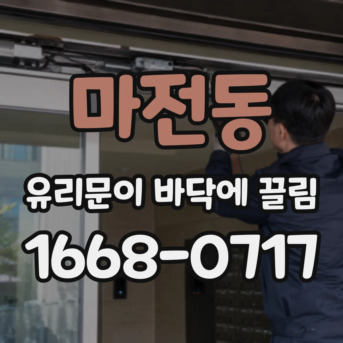 마전동 유리문이 바닥에 끌림