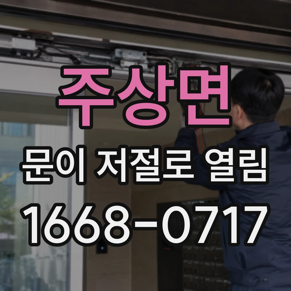 주상면 문이 저절로 열림