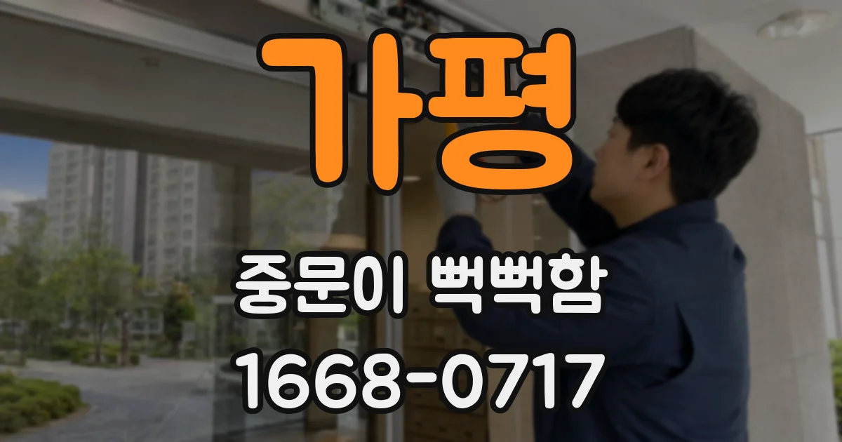 가평 중문이 뻑뻑함