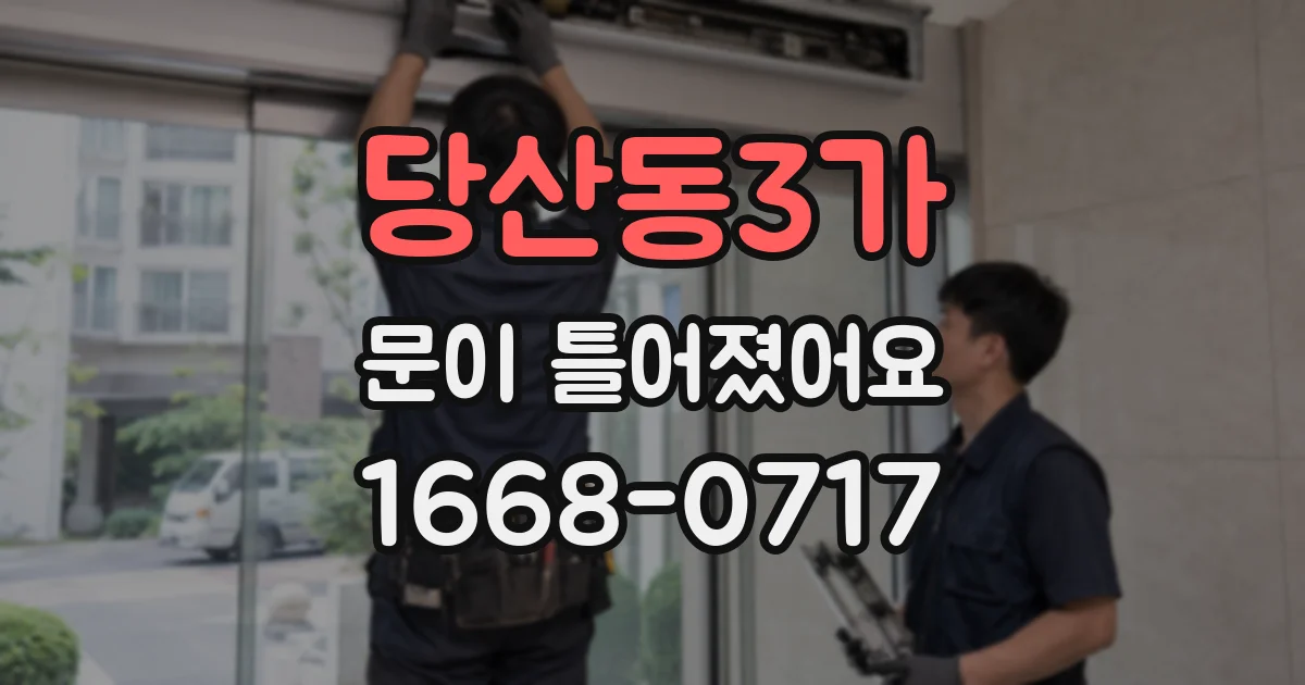 당산동3가 문이 틀어졌어요