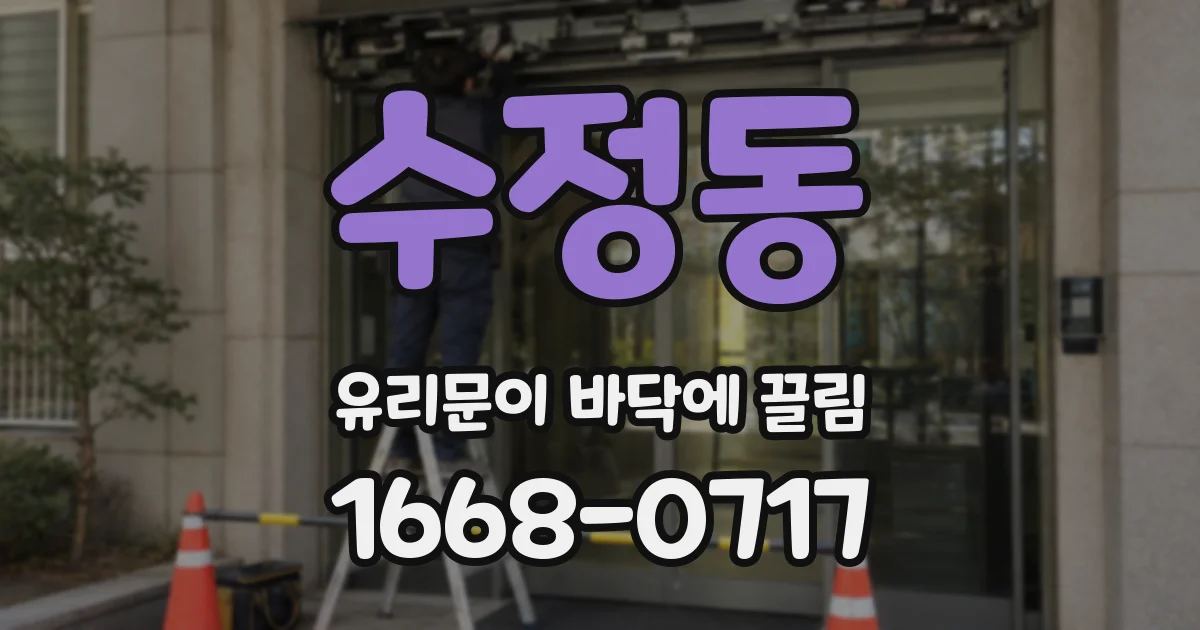 수정동 유리문이 바닥에 끌림