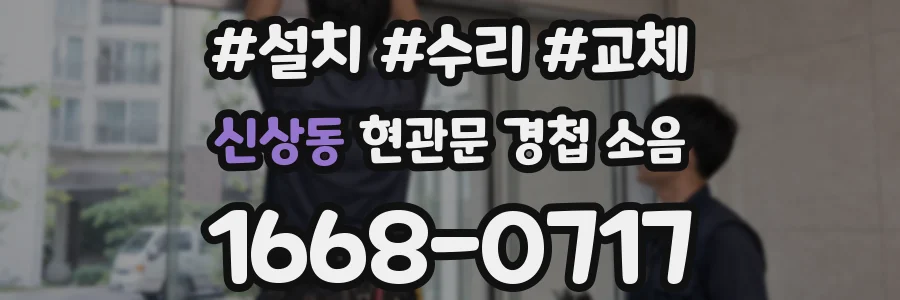 신상동 현관문 경첩 소음