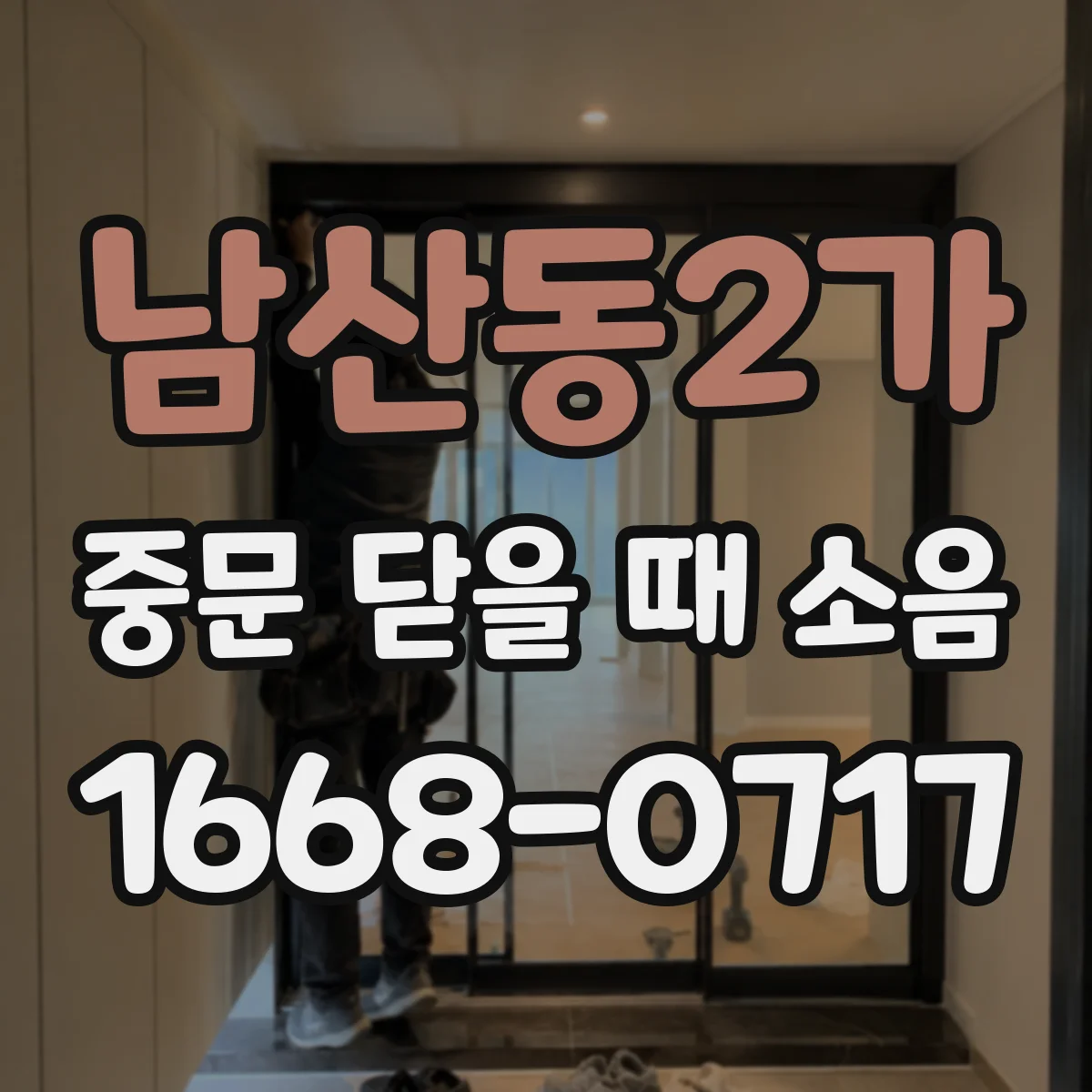 남산동2가 중문 닫을 때 소음