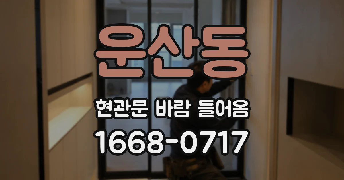 운산동 현관문 바람 들어옴