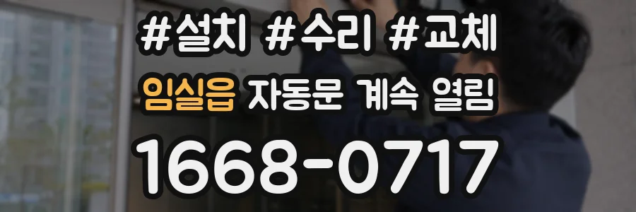 임실읍 자동문 계속 열림