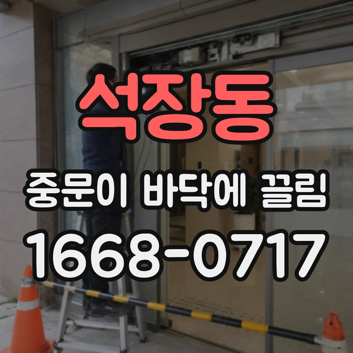 석장동 중문이 바닥에 끌림