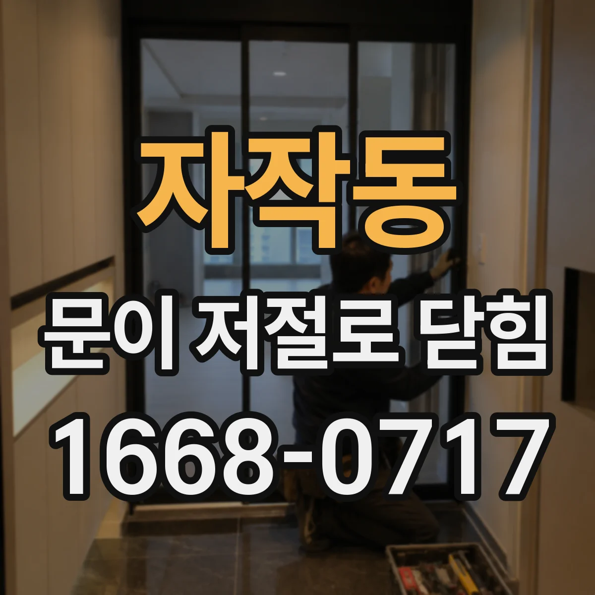 자작동 문이 저절로 닫힘