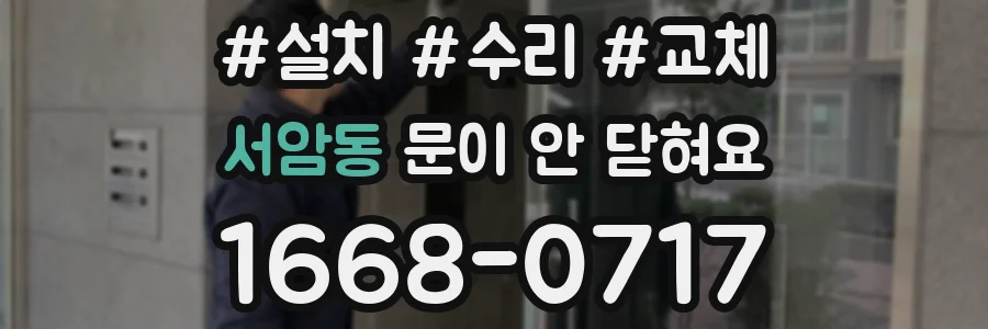 서암동 문이 안 닫혀요