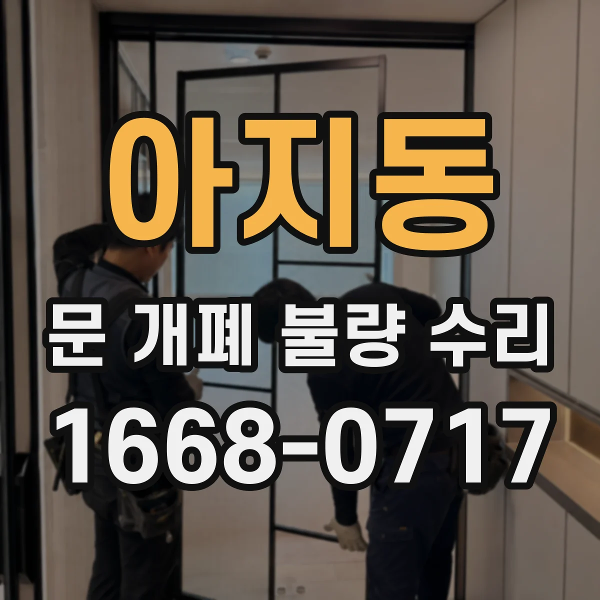 아지동 문 개폐 불량 수리