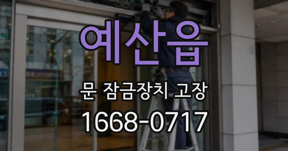 예산읍 문 잠금장치 고장