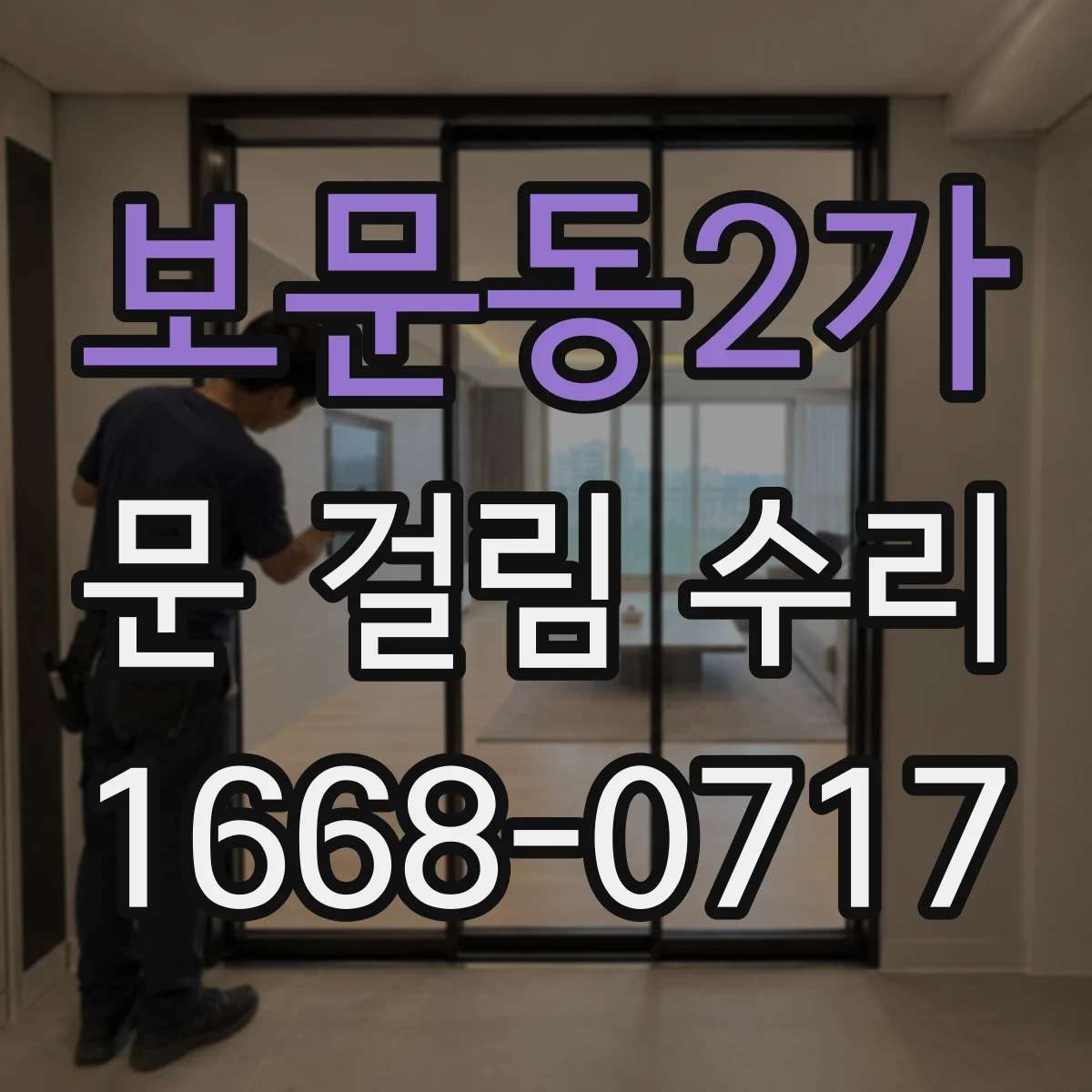 보문동2가 문 걸림 수리