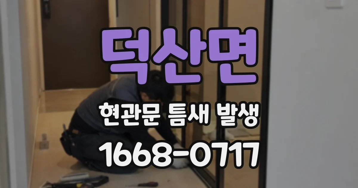 덕산면 현관문 틈새 발생
