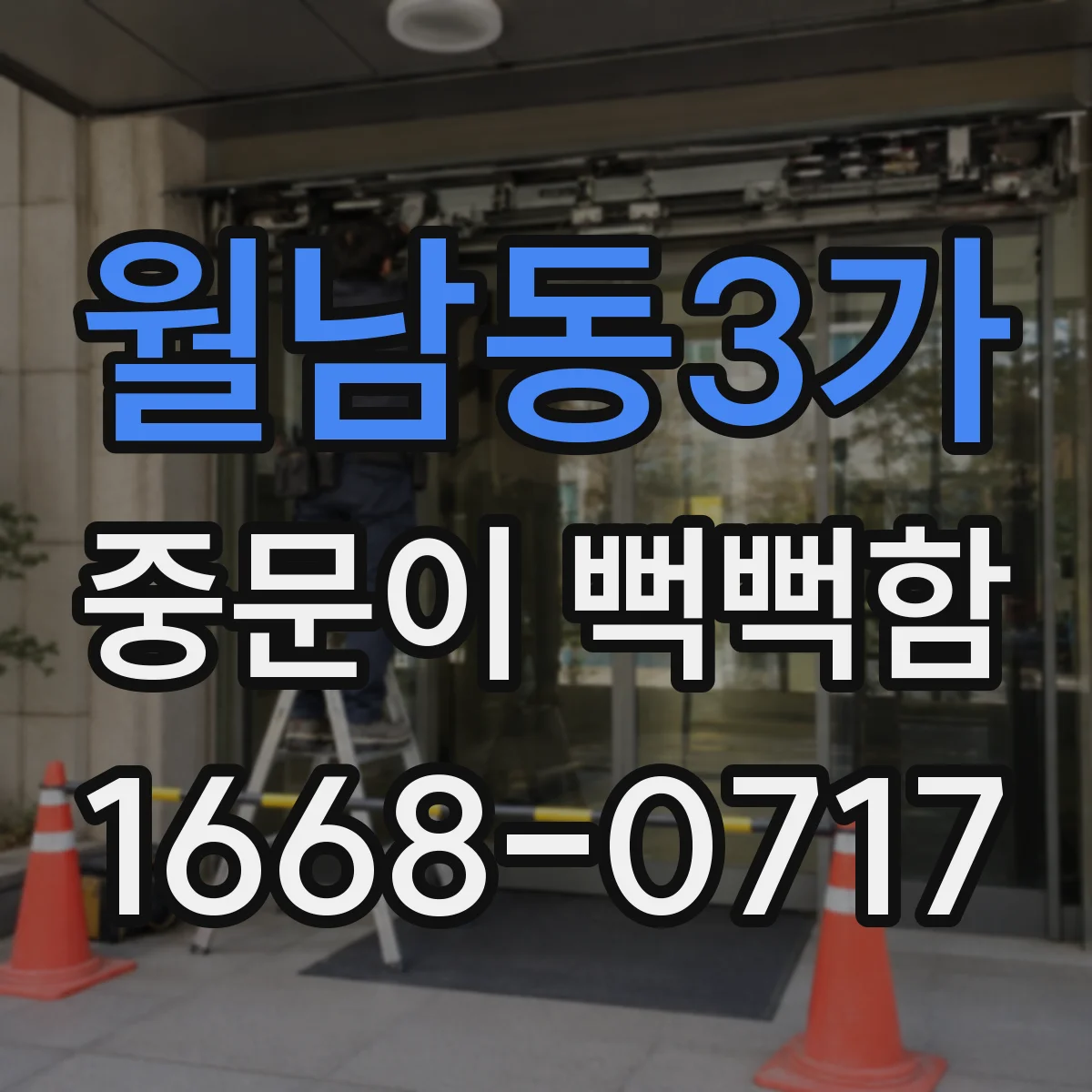 월남동3가 중문이 뻑뻑함