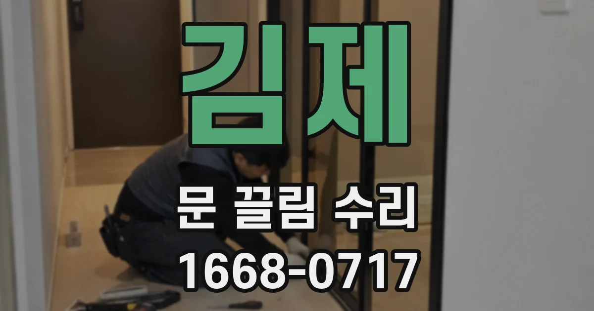 김제 문 끌림 수리