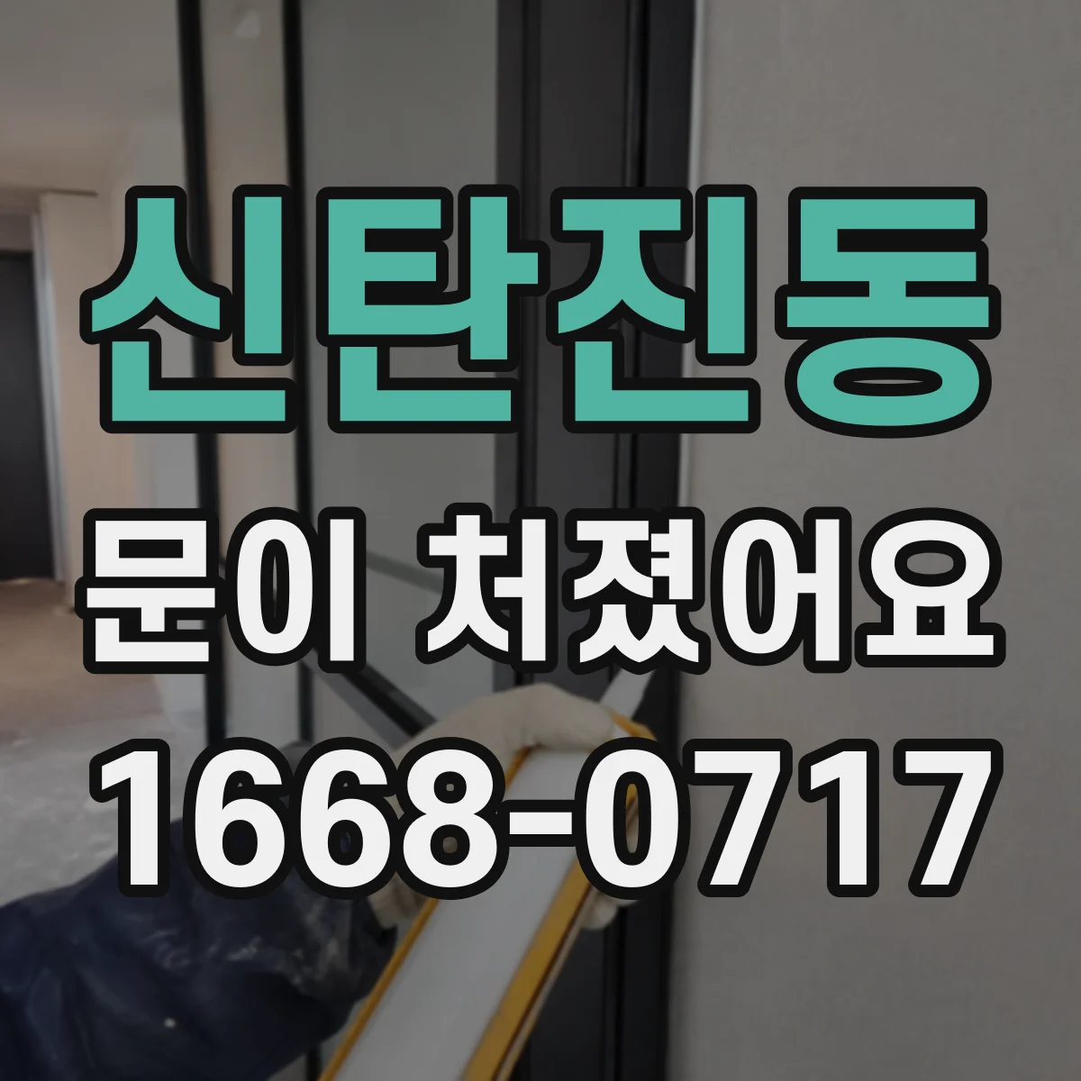 신탄진동 문이 처졌어요