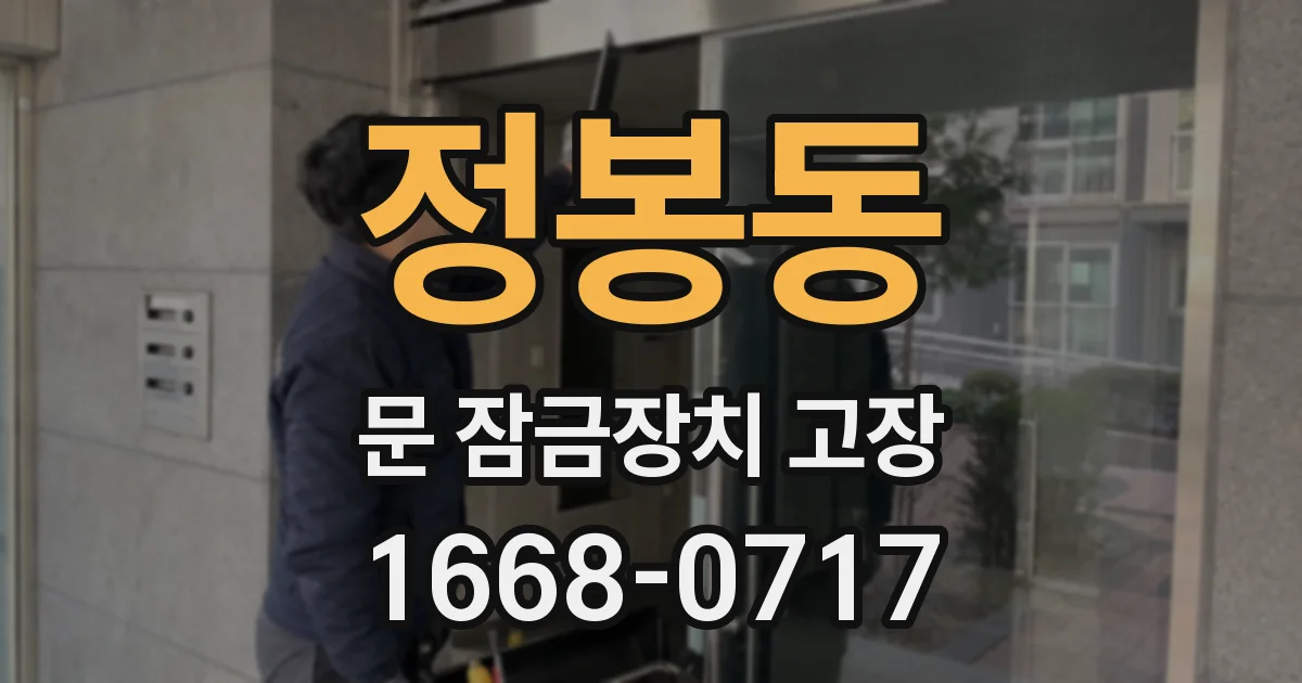 정봉동 문 잠금장치 고장
