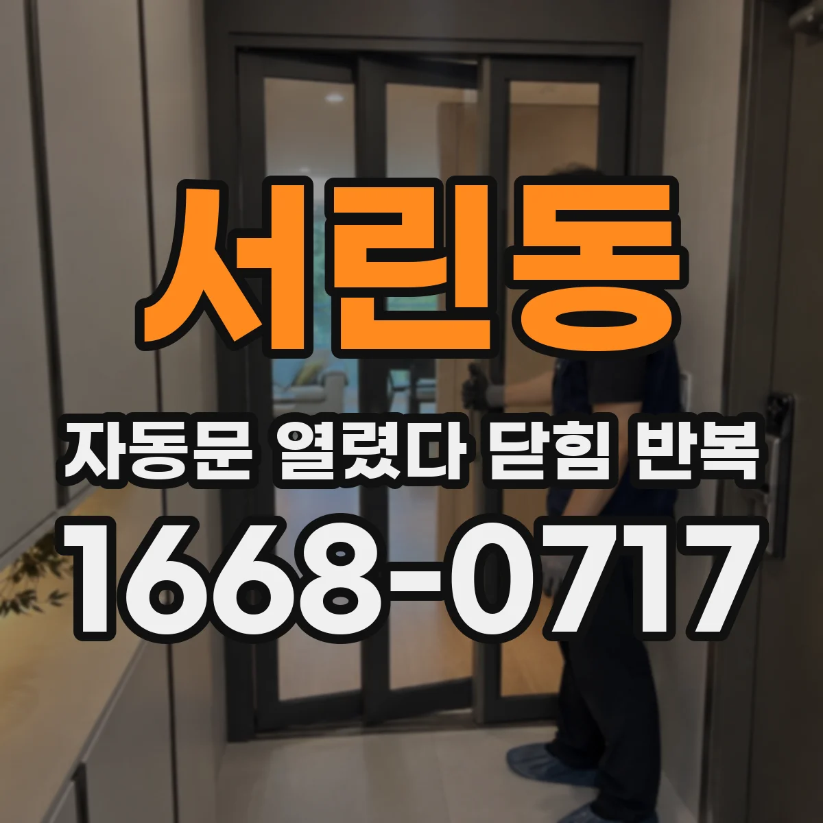 서린동 자동문 열렸다 닫힘 반복 현상은 문이 한 번 열리고 곧바로 닫히거나, 중간에 멈춘 상태에서 다시 열리며 이어질 수 있습니다.