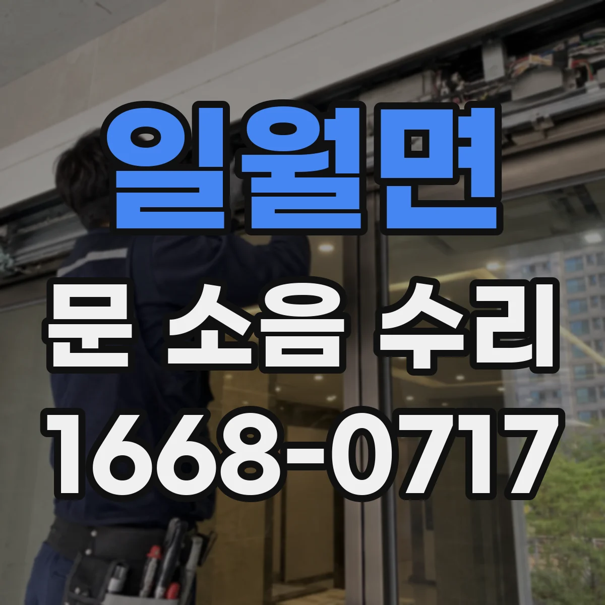 일월면 문 소음 수리