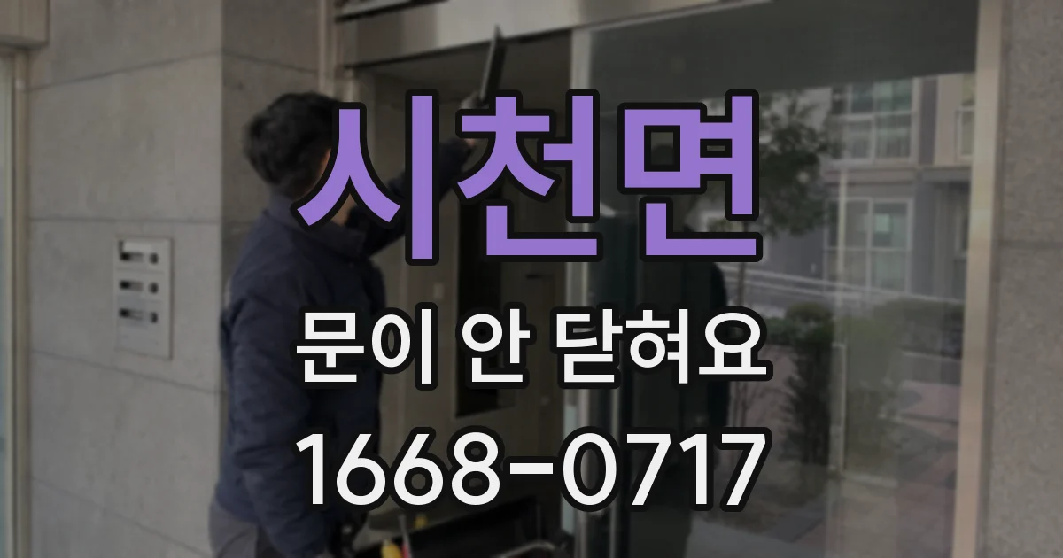시천면 문이 안 닫혀요
