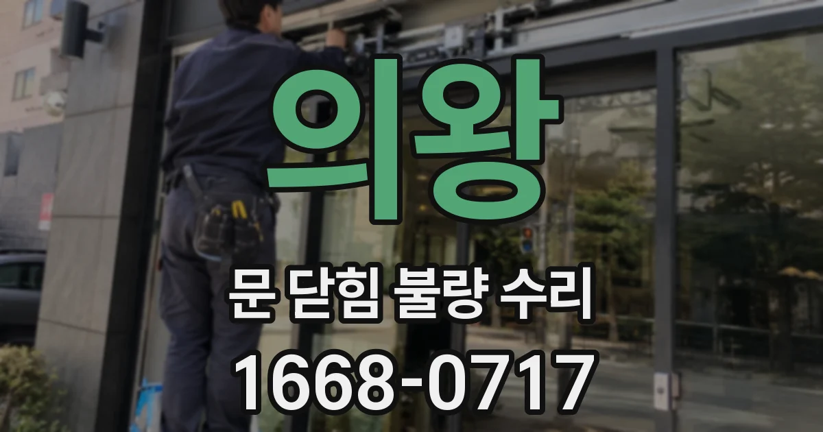 의왕 문 닫힘 불량 수리