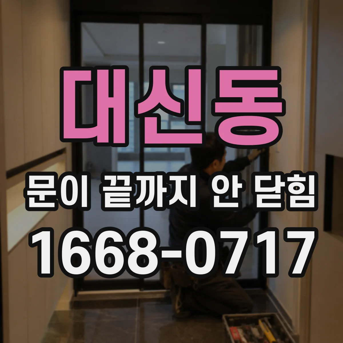 대신동 문이 끝까지 안 닫힘